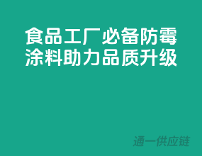 食品工厂必备，防霉涂料助力品质升级