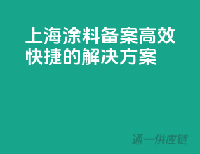 上海涂料备案，高效快捷的解决方案