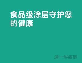 食品级涂层，守护您的健康
