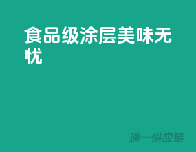 食品级涂层，美味无忧