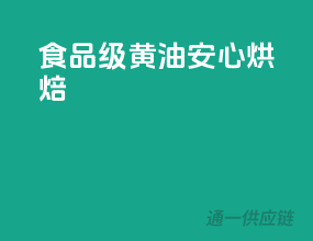 食品级黄油，安心烘焙