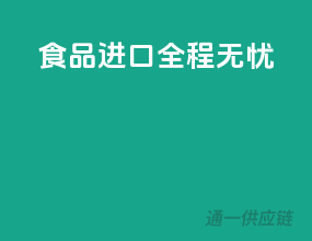 食品进口全程无忧