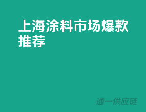 上海涂料市场爆款推荐