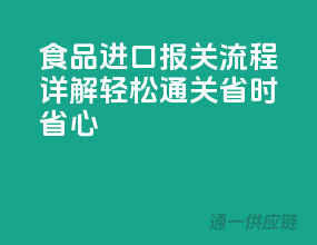 食品进口报关流程详解，轻松通关，省时省心！