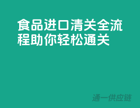 食品进口清关全流程，助你轻松通关！
