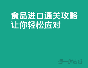 食品进口通关攻略，让你轻松应对！