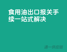 食用油出口，报关手续一站式解决