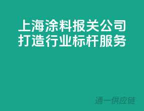 上海涂料报关公司，打造行业标杆服务