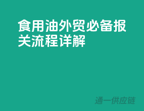 食用油外贸必备：报关流程详解
