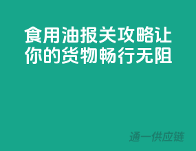 食用油报关攻略：让你的货物畅行无阻