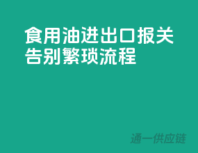 食用油进出口报关，告别繁琐流程