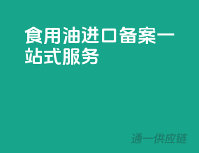 食用油进口备案一站式服务