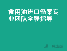 食用油进口备案，专业团队全程指导