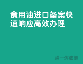 食用油进口备案，快速响应，高效办理
