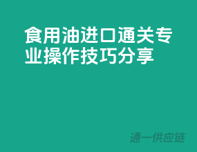 食用油进口通关，专业操作技巧分享