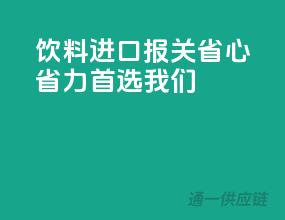 饮料进口报关，省心省力首选我们！