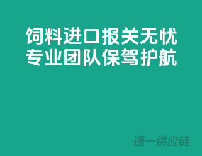 饲料进口报关无忧，专业团队保驾护航