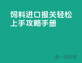 饲料进口报关，轻松上手攻略手册