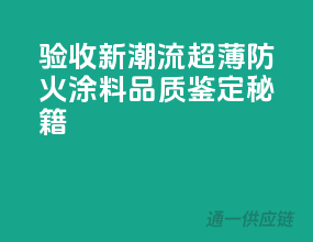 验收新潮流，超薄防火涂料品质鉴定秘籍