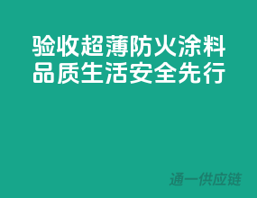 验收超薄防火涂料，品质生活，安全先行