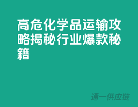 高危化学品运输攻略，揭秘行业爆款秘籍