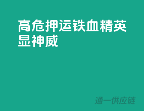 高危押运，铁血精英显神威！