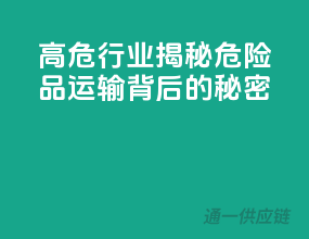 高危行业揭秘：危险品运输背后的秘密