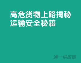 高危货物上路，揭秘运输安全秘籍！