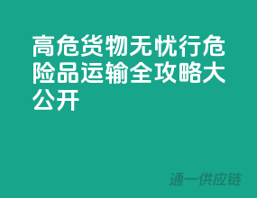 高危货物无忧行：危险品运输全攻略大公开