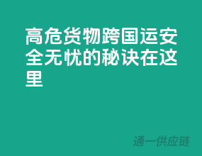 高危货物跨国运，安全无忧的秘诀在这里