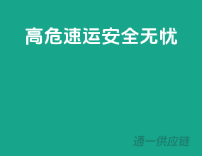 高危速运，安全无忧