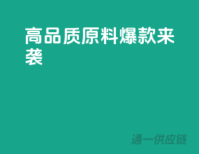 高品质原料，爆款来袭