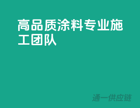 高品质涂料，专业施工团队
