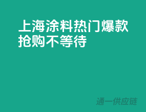 上海涂料热门爆款，抢购不等待