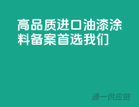 高品质进口油漆涂料备案，首选我们