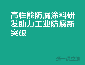 高性能防腐涂料研发，助力工业防腐新突破