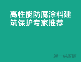 高性能防腐涂料，建筑保护专家推荐！