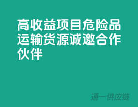 高收益项目：危险品运输货源，诚邀合作伙伴
