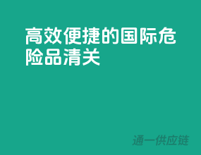 高效便捷的国际危险品清关