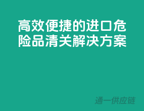 高效便捷的进口危险品清关解决方案