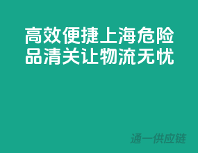 高效便捷！上海危险品清关，让物流无忧