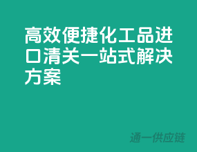 高效便捷！化工品进口清关一站式解决方案