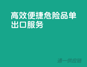 高效便捷！危险品单出口服务