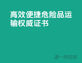 高效便捷！危险品运输权威证书