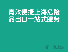 高效便捷，上海危险品出口一站式服务