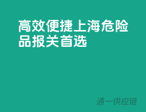 高效便捷，上海危险品报关首选