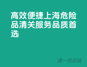 高效便捷，上海危险品清关服务，品质首选