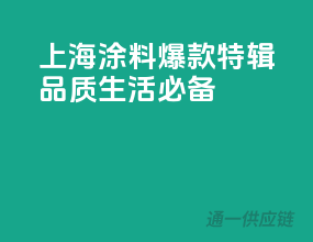 上海涂料爆款特辑，品质生活必备