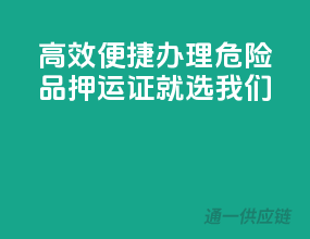 高效便捷，办理危险品押运证就选我们
