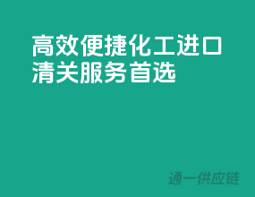 高效便捷，化工进口清关服务首选